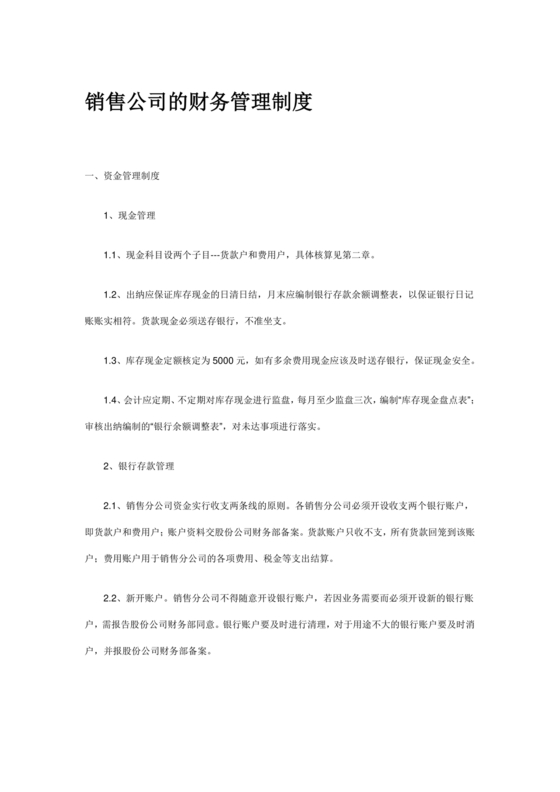 销售类公司财务管理制度