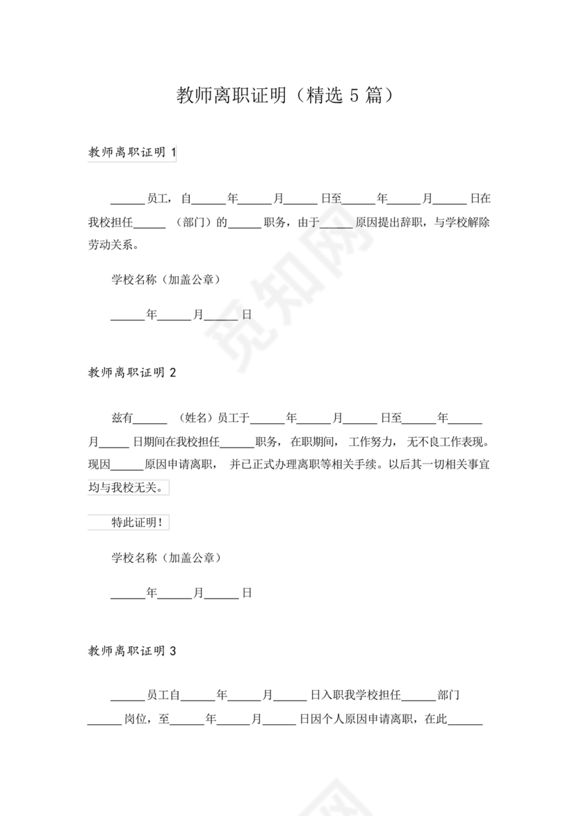 教师离职证明