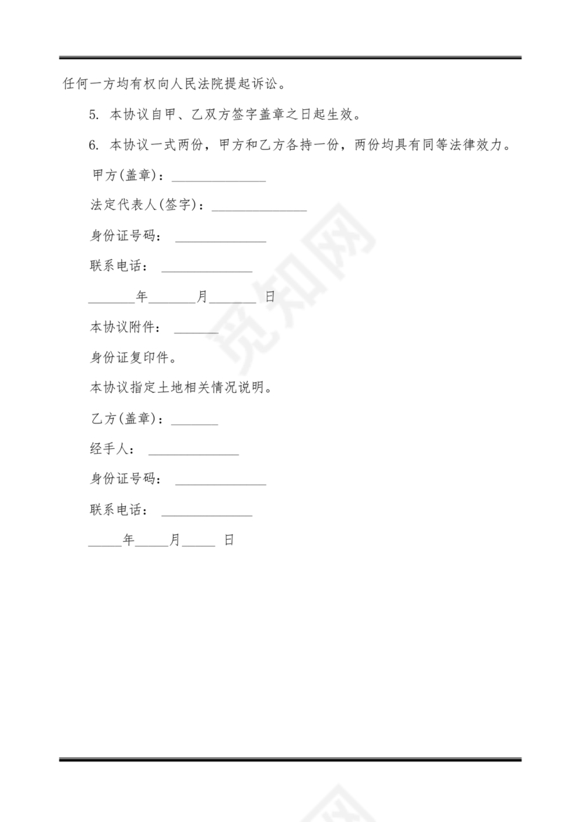 土地买卖居间合同协议书范本