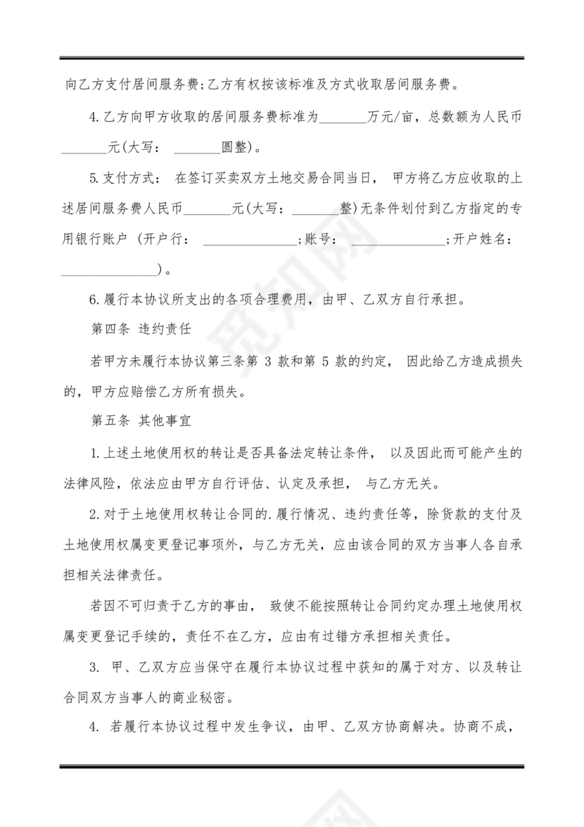 土地买卖居间合同协议书范本