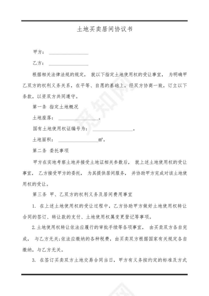 土地买卖居间合同协议书范本