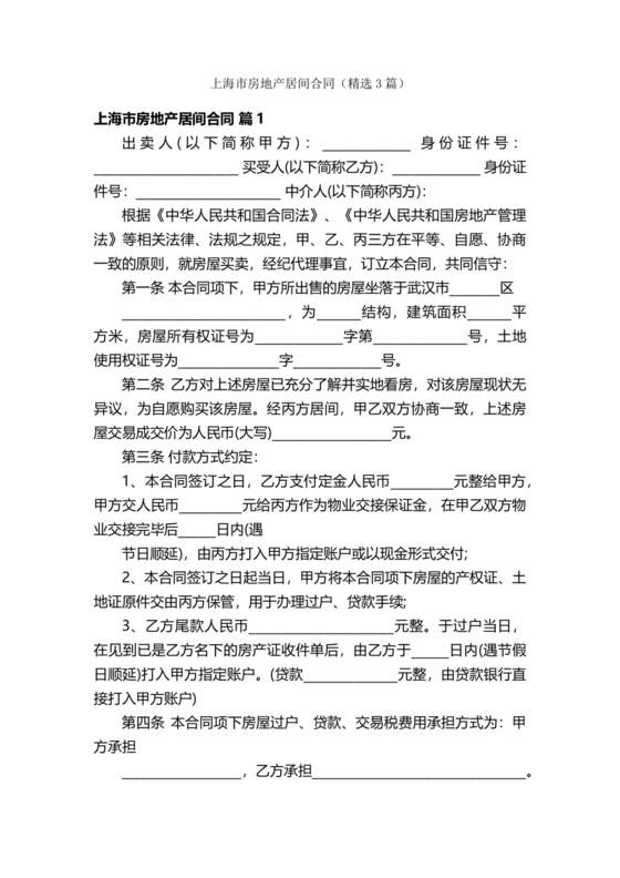 上海房地产居间合同范本