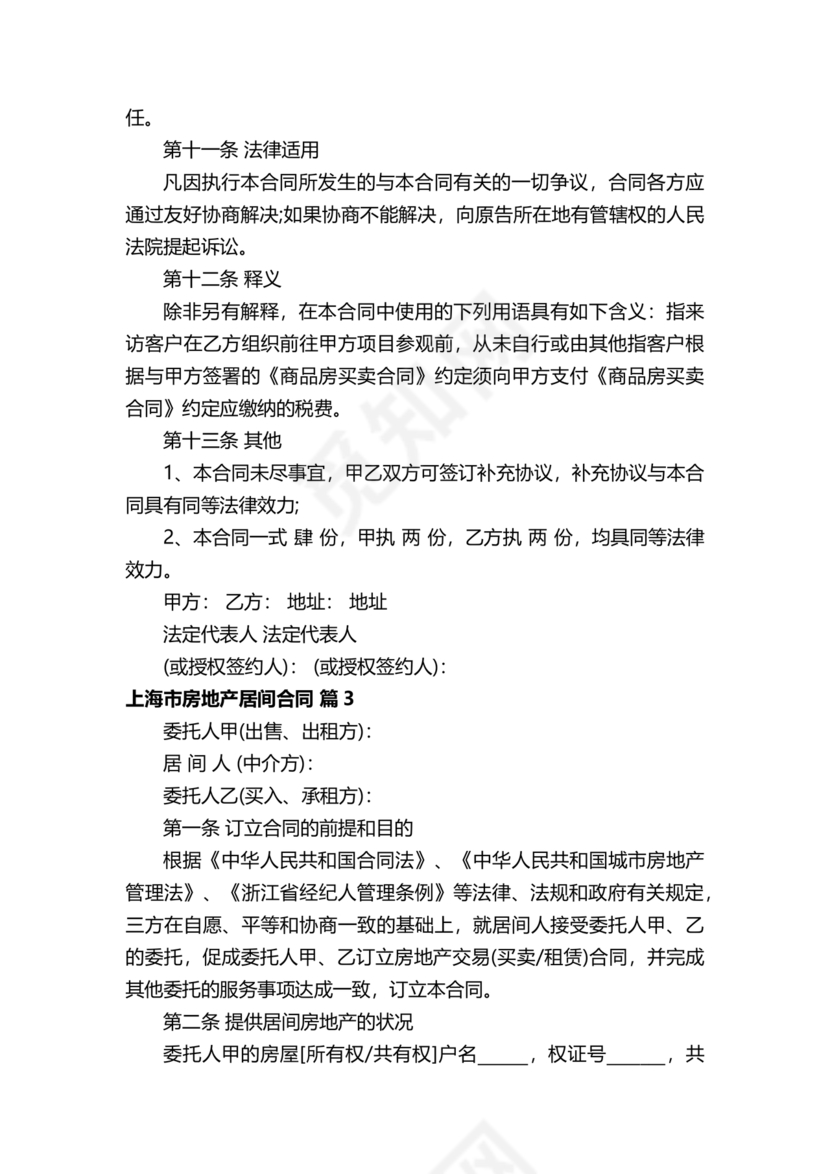 上海房地产居间合同范本