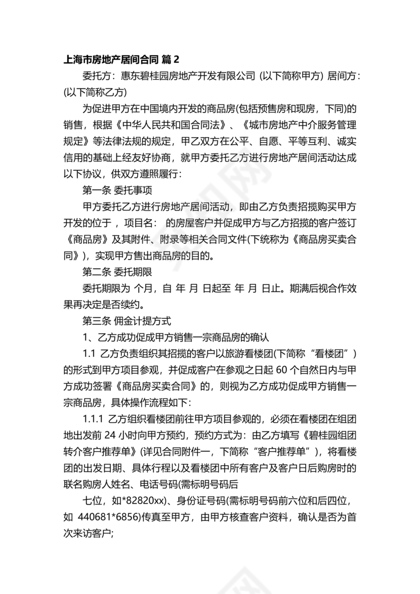 上海房地产居间合同范本