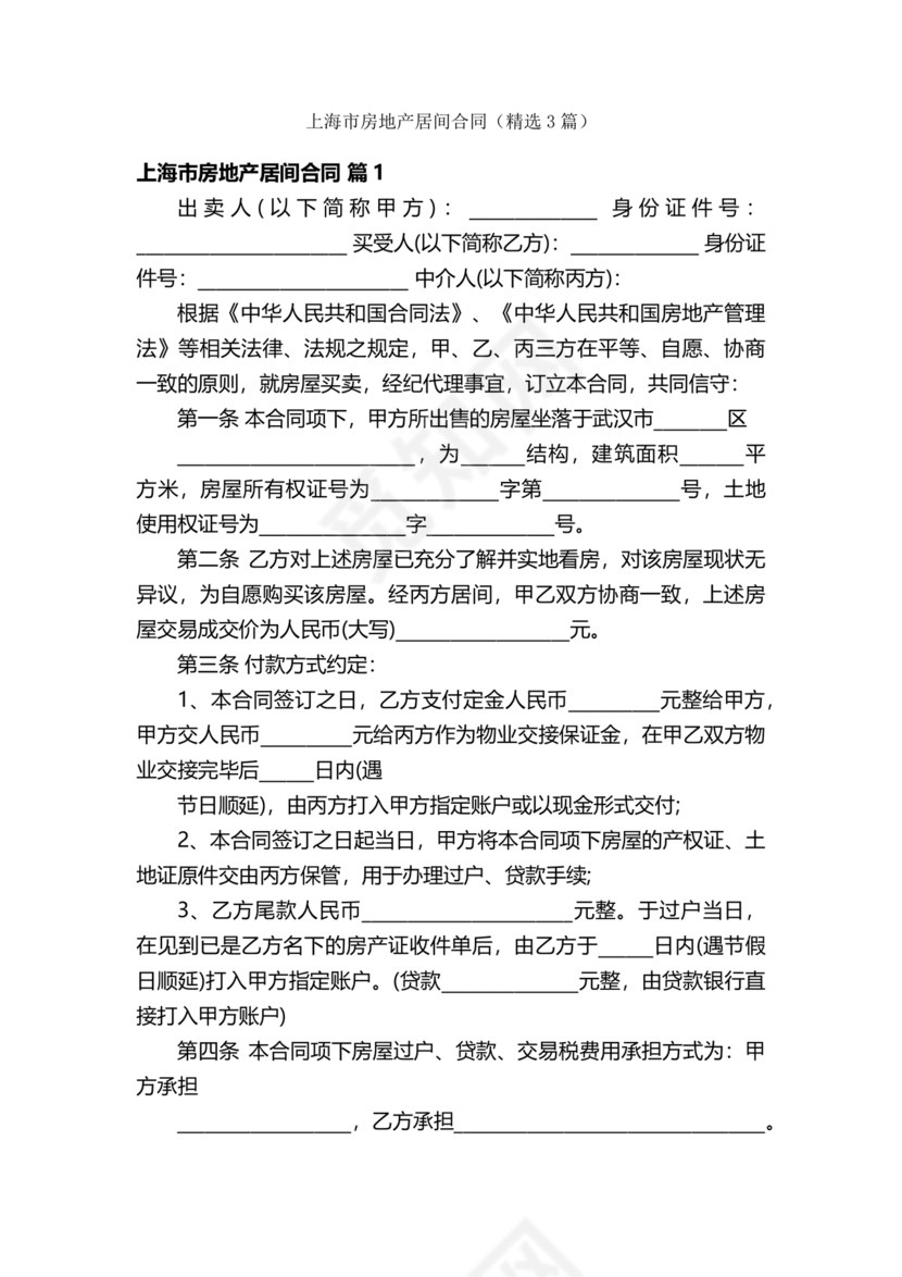 上海房地产居间合同范本