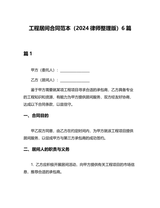 承接工程居间合同