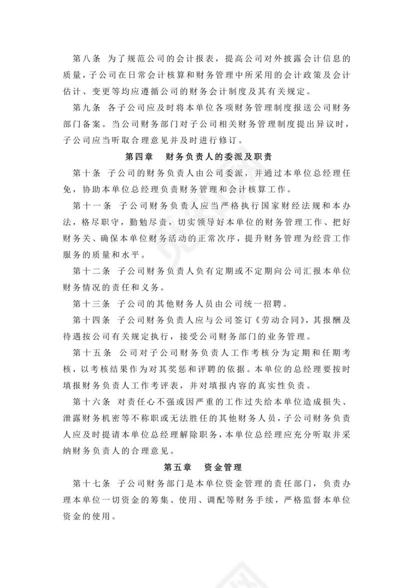 子公司财务管理制度