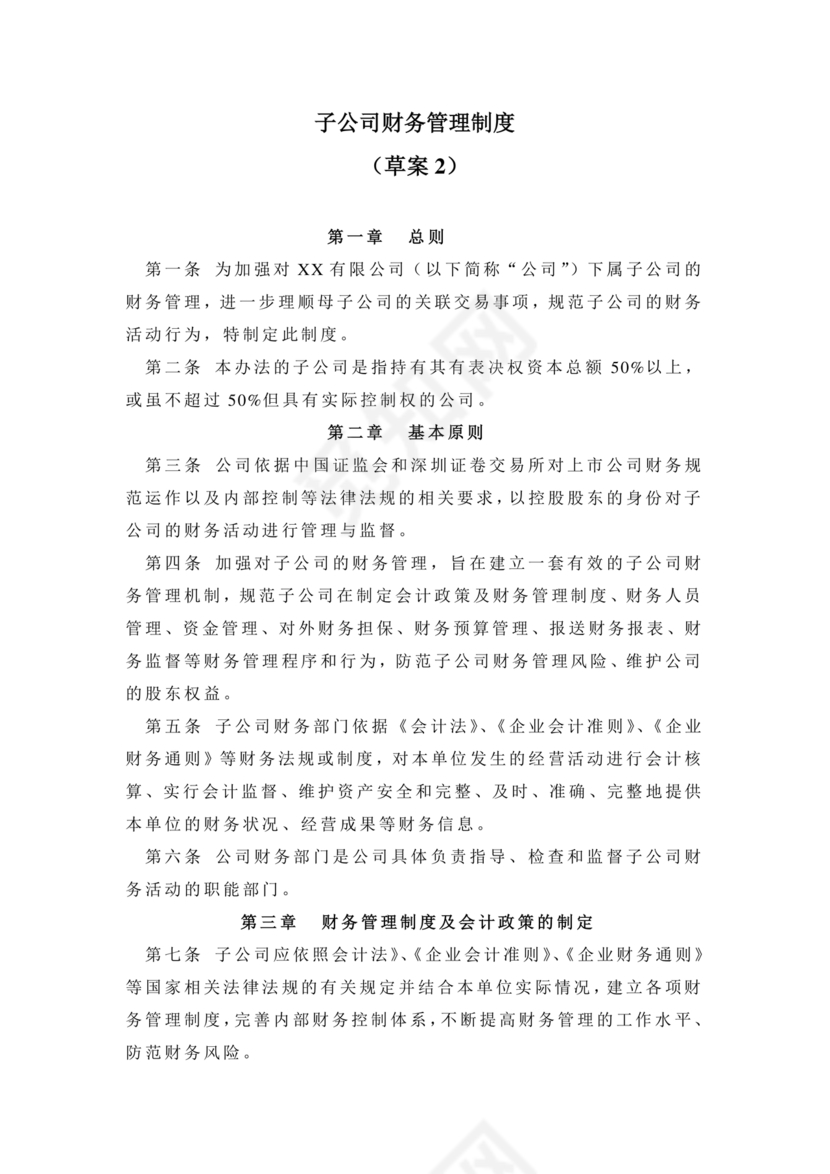 子公司财务管理制度