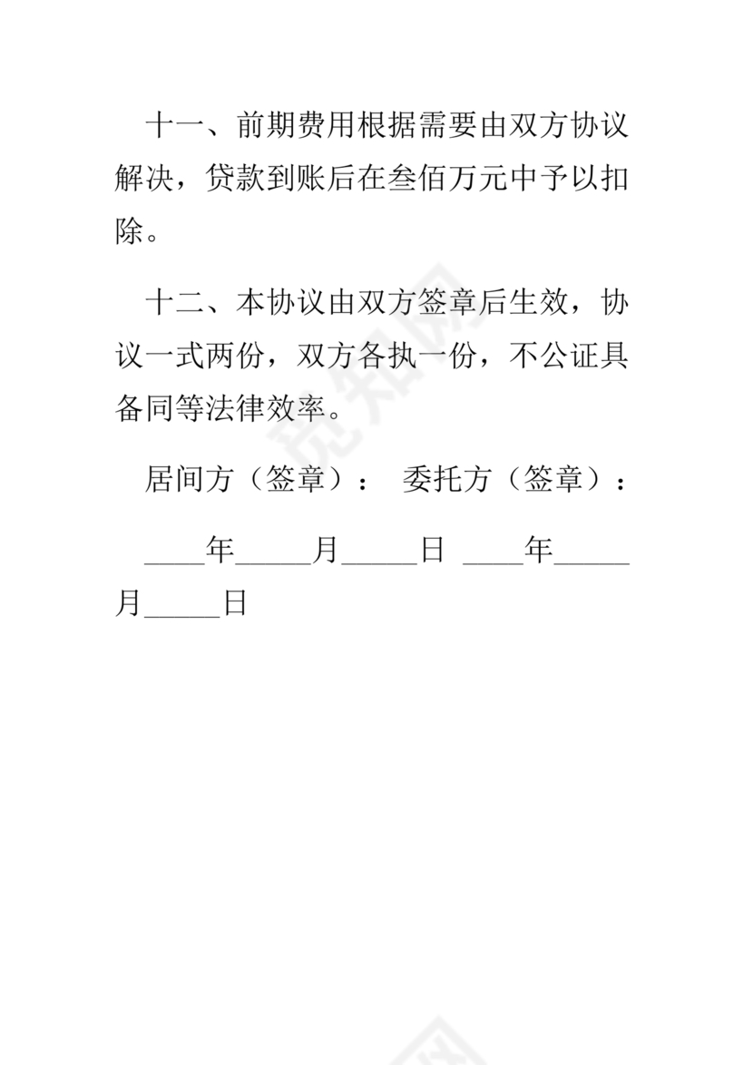 贷款居间合同协议书范本免费