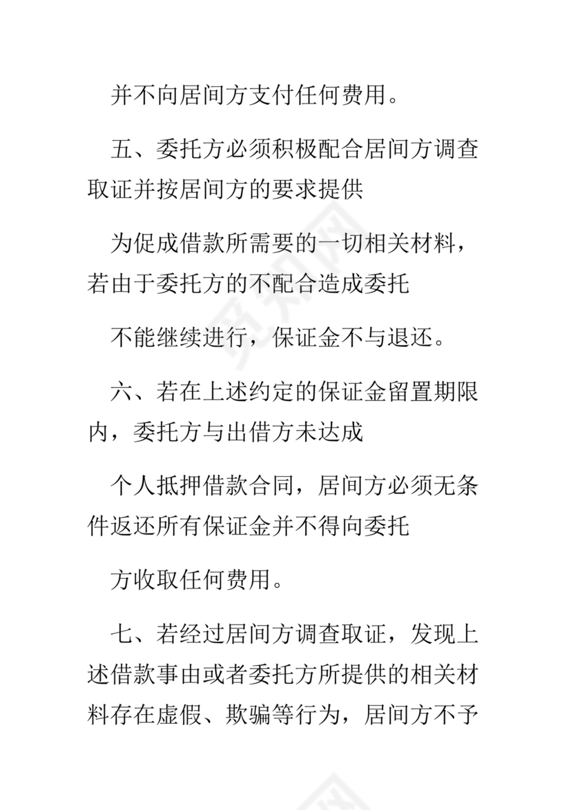 贷款居间合同协议书范本免费