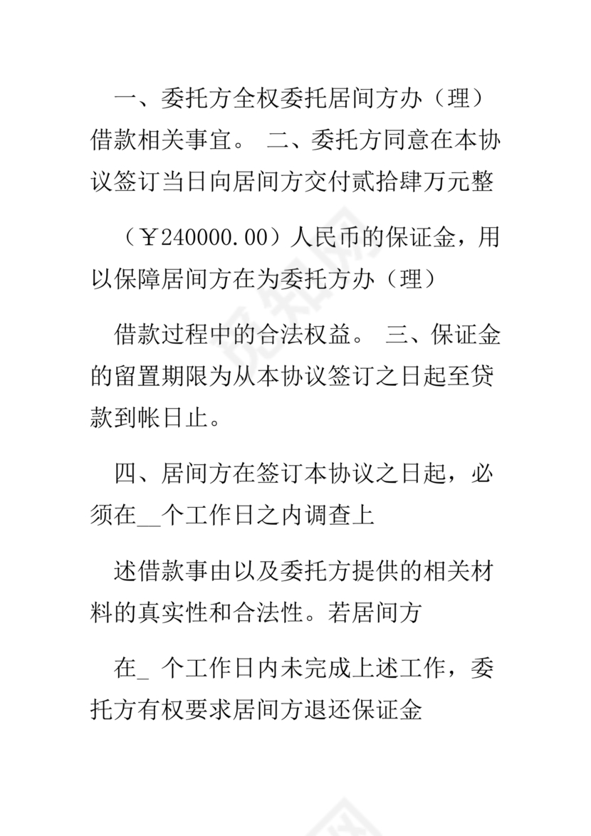 贷款居间合同协议书范本免费