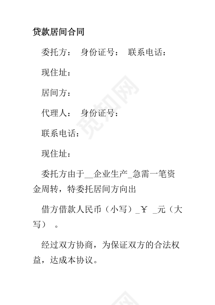 贷款居间合同协议书范本免费