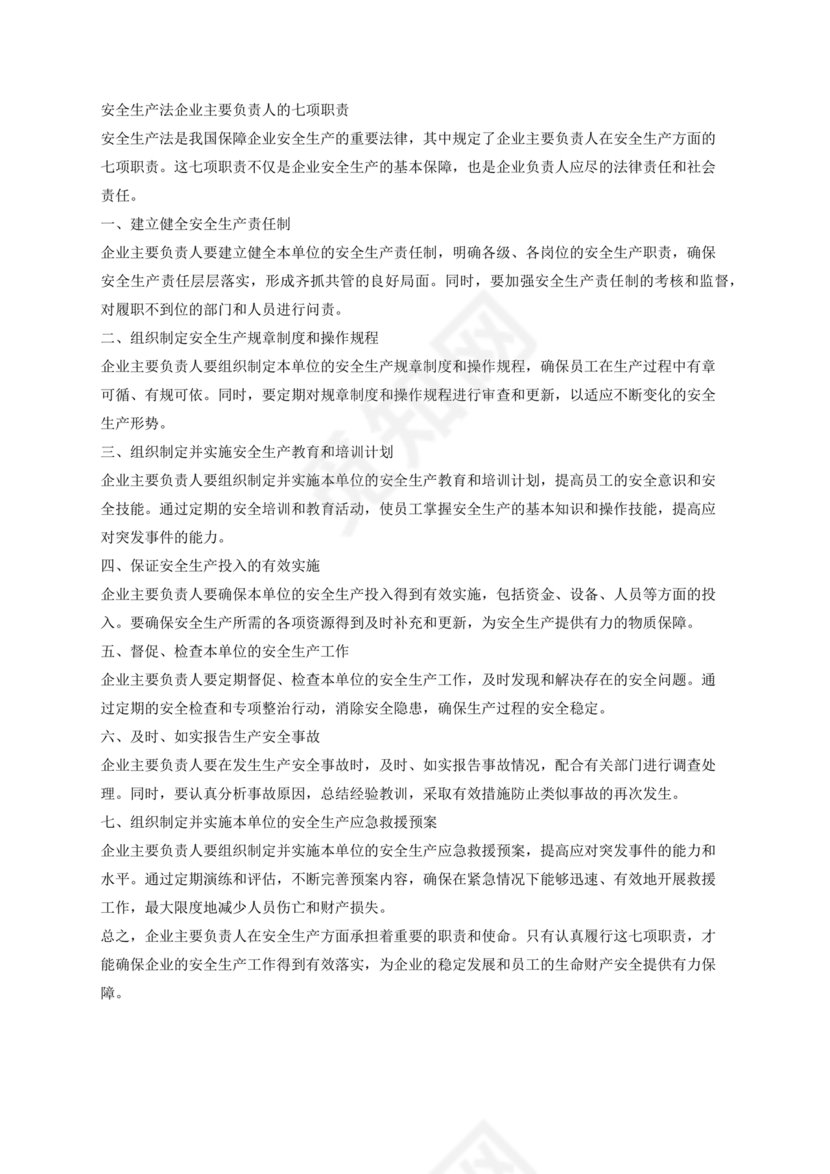 安全生产法主要负责人七项职责