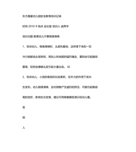 幼儿园安全培训会议纪要