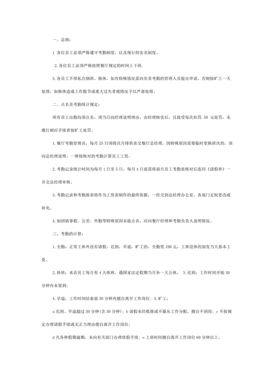 餐厅考勤制度