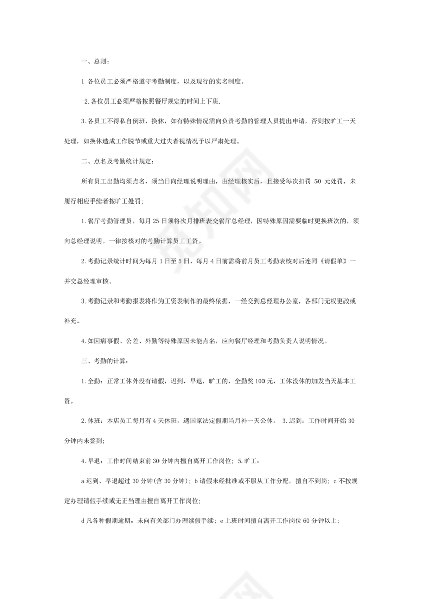 餐厅考勤制度