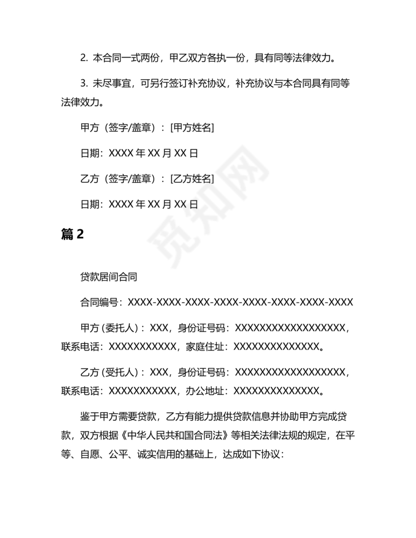 贷款居间合同协议书范本免费