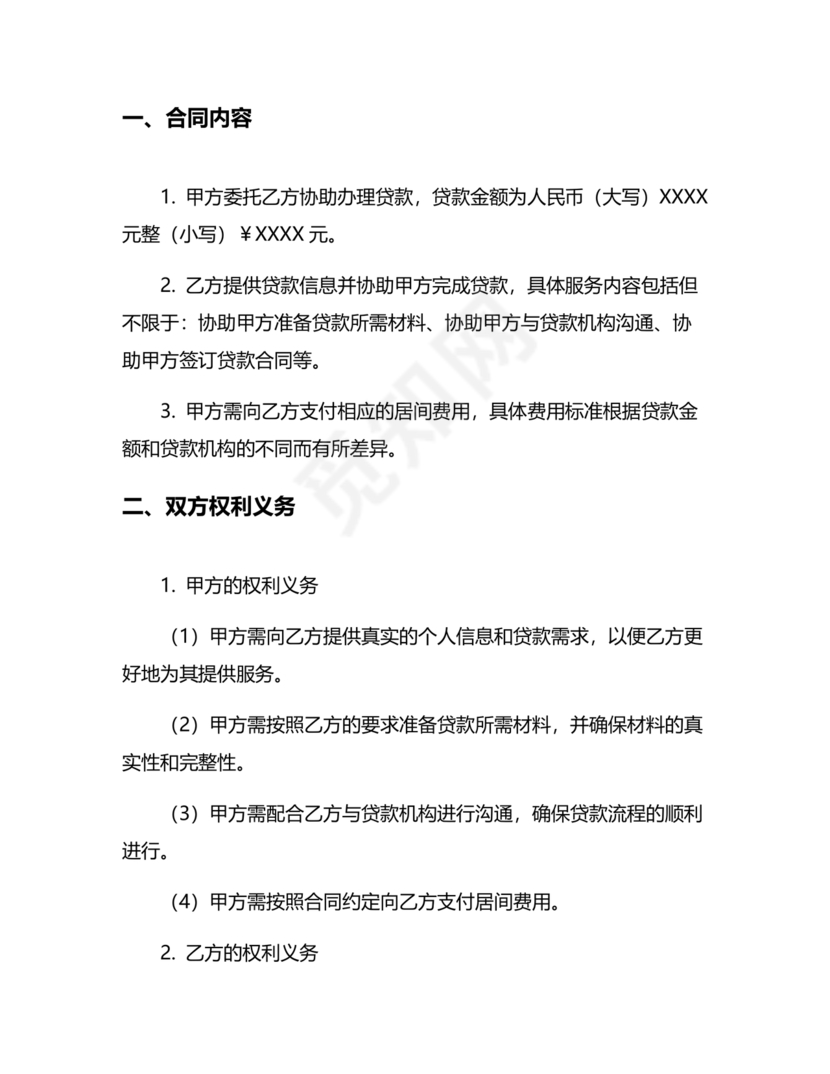 贷款居间合同协议书范本免费