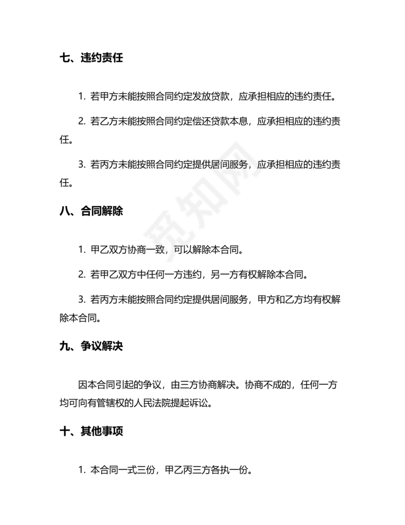 贷款居间合同协议书范本免费