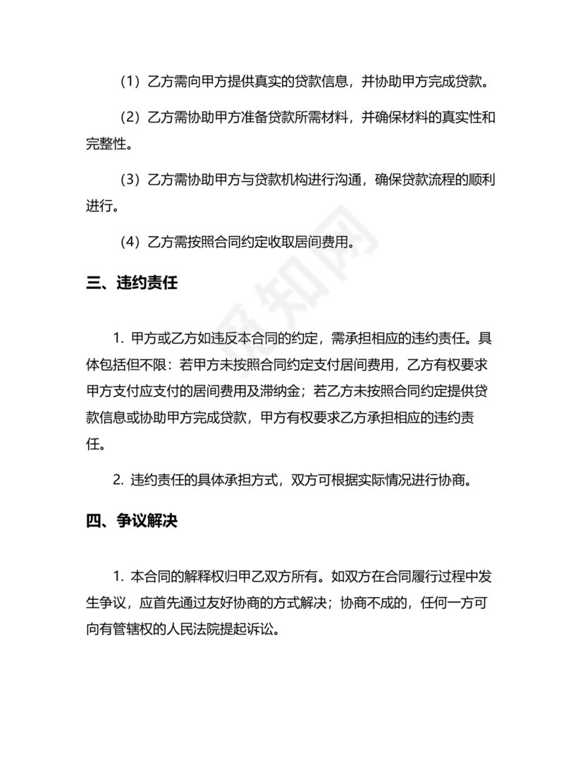 贷款居间合同协议书范本免费