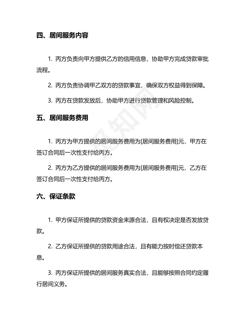 贷款居间合同协议书范本免费