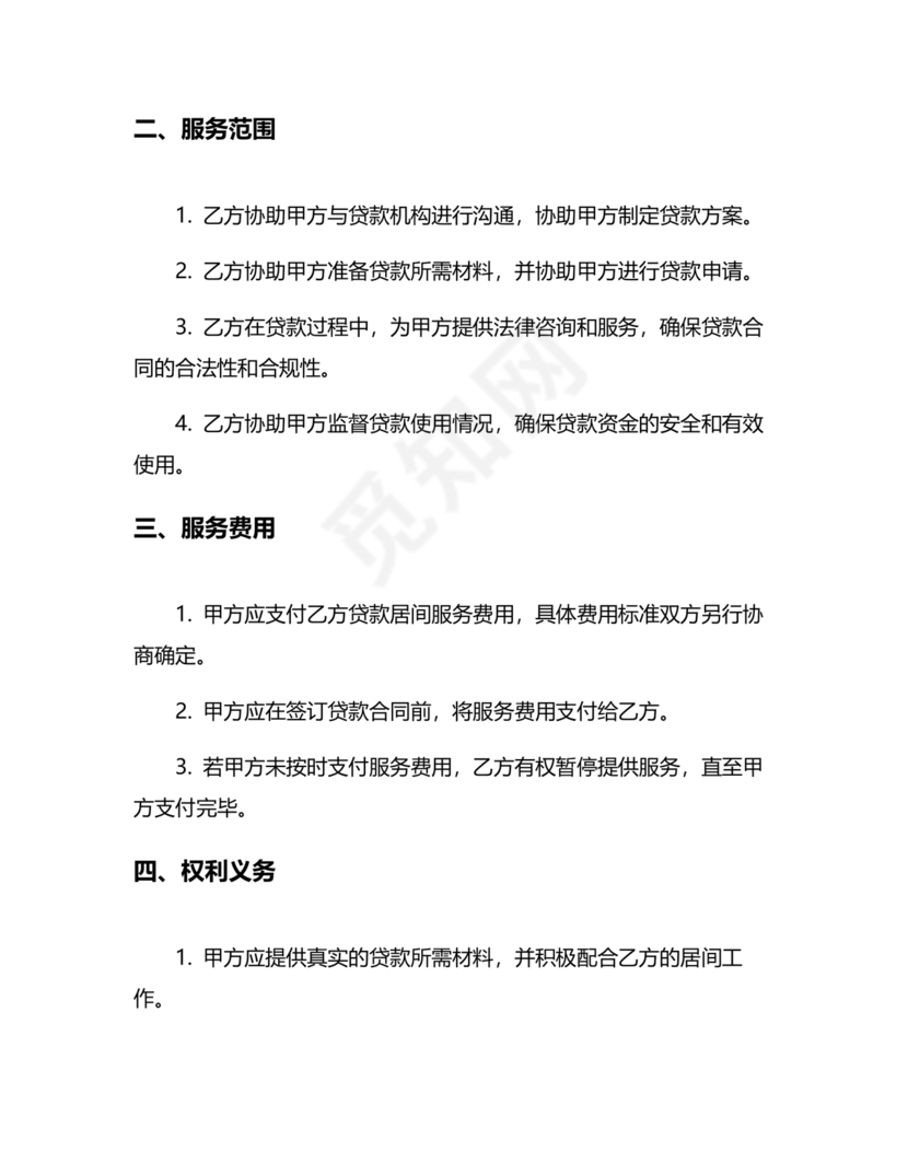 贷款居间合同协议书范本免费