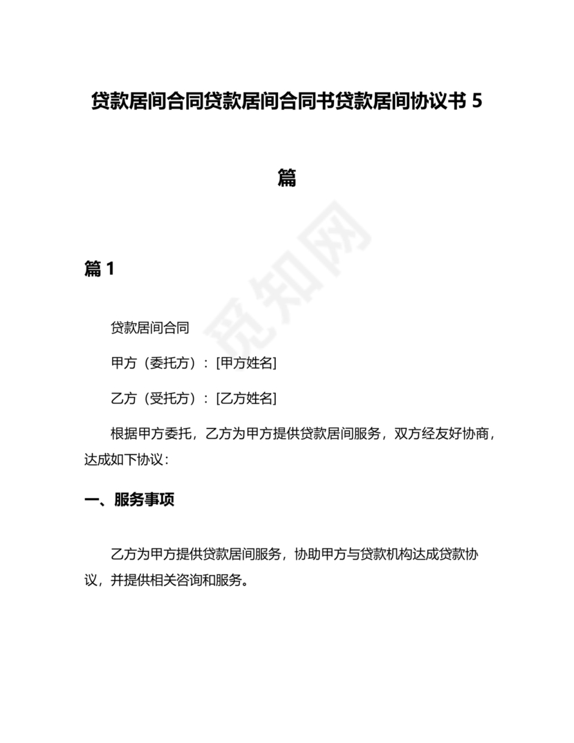 贷款居间合同协议书范本免费