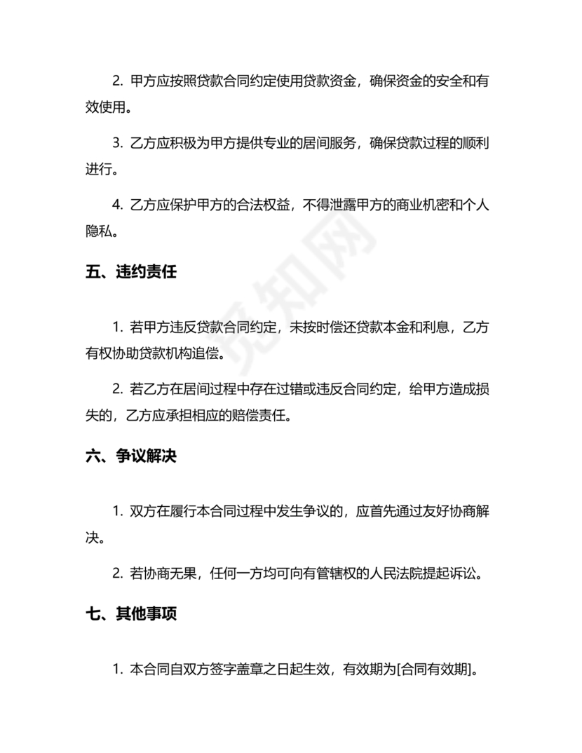 贷款居间合同协议书范本免费