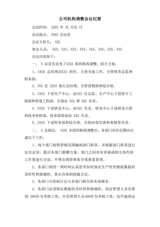 公司组织架构调整会议纪要