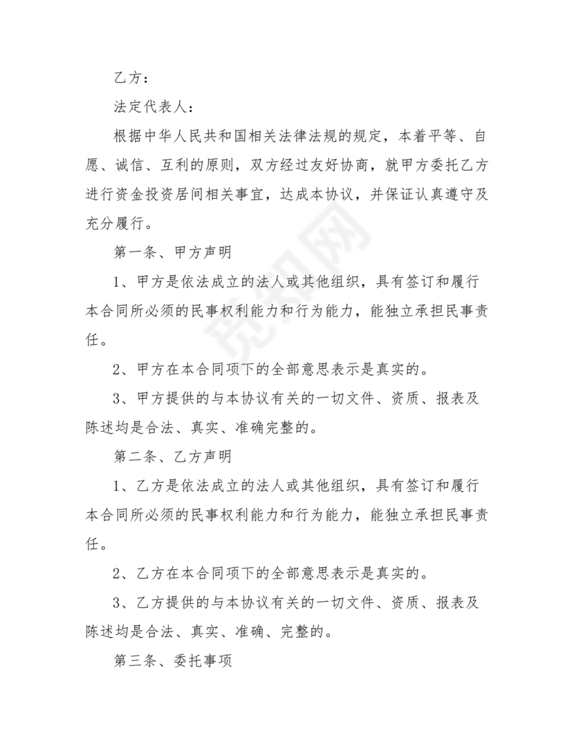 金融服务居间合同协议书范本