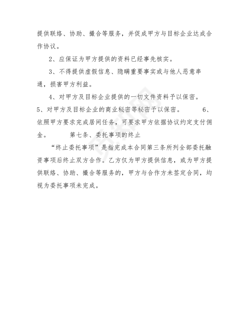 金融服务居间合同协议书范本