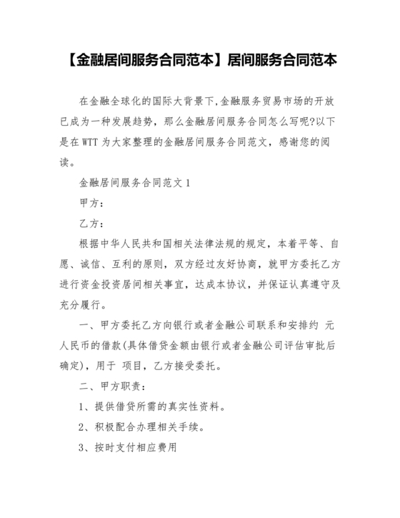 金融服务居间合同协议书范本