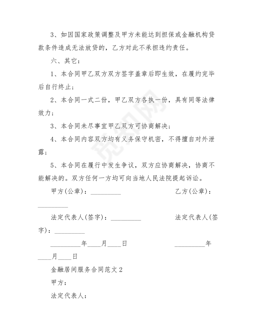 金融服务居间合同协议书范本