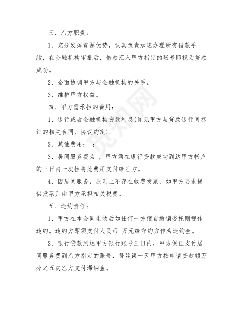 金融服务居间合同协议书范本