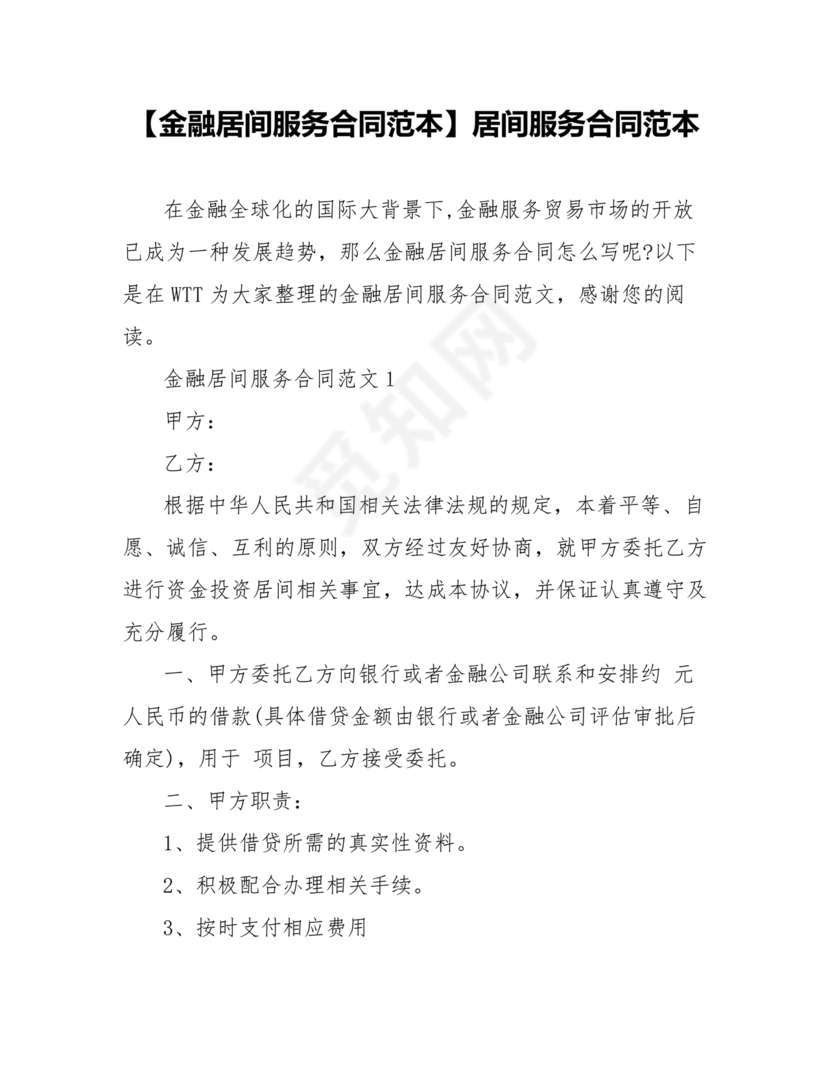 金融服务居间合同协议书范本