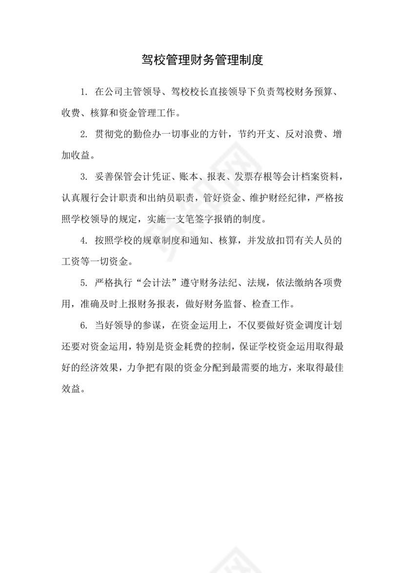 驾校财务管理制度