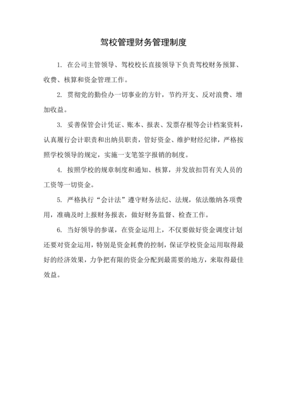 驾校财务管理制度