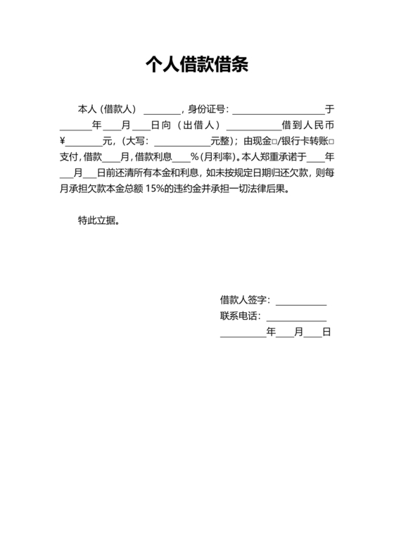个人借条模板