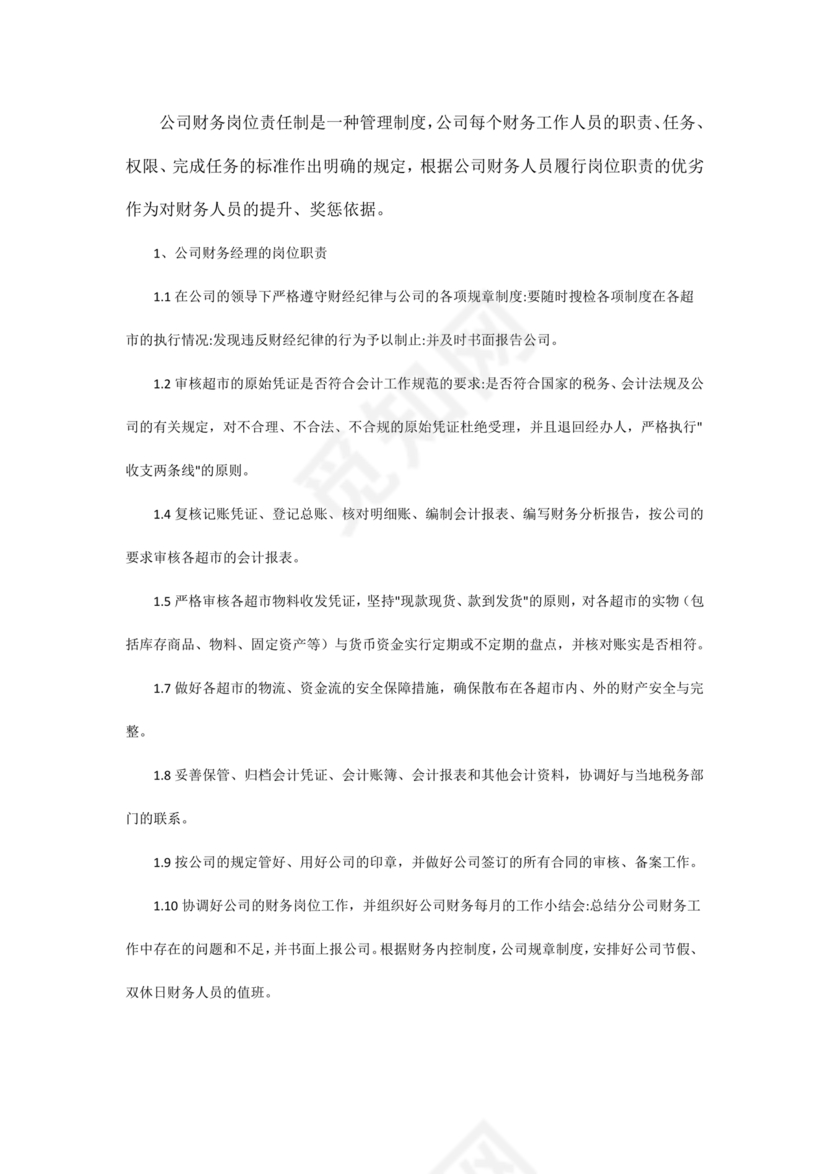 连锁超市财务管理制度怎么写