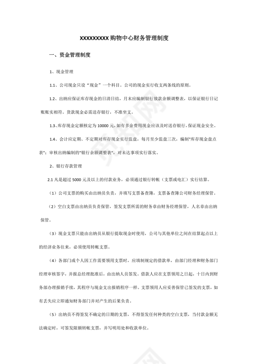 连锁超市财务管理制度怎么写