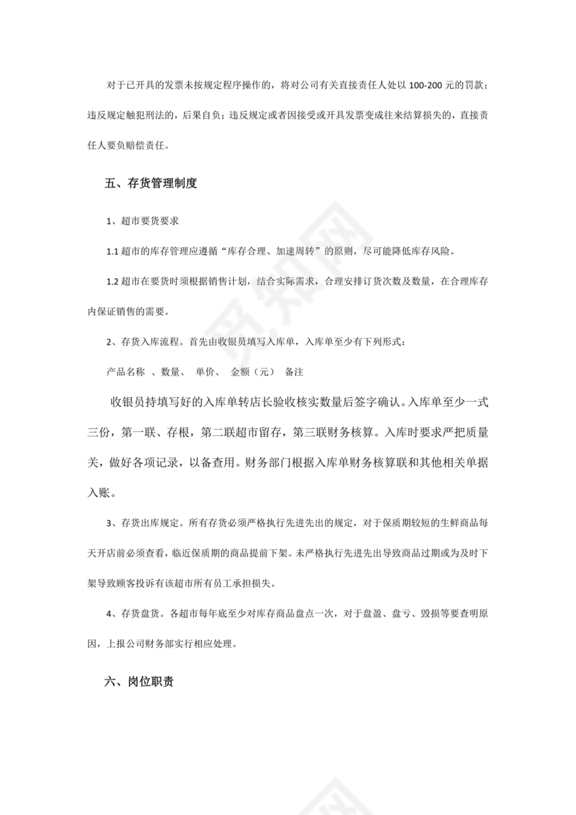 连锁超市财务管理制度怎么写