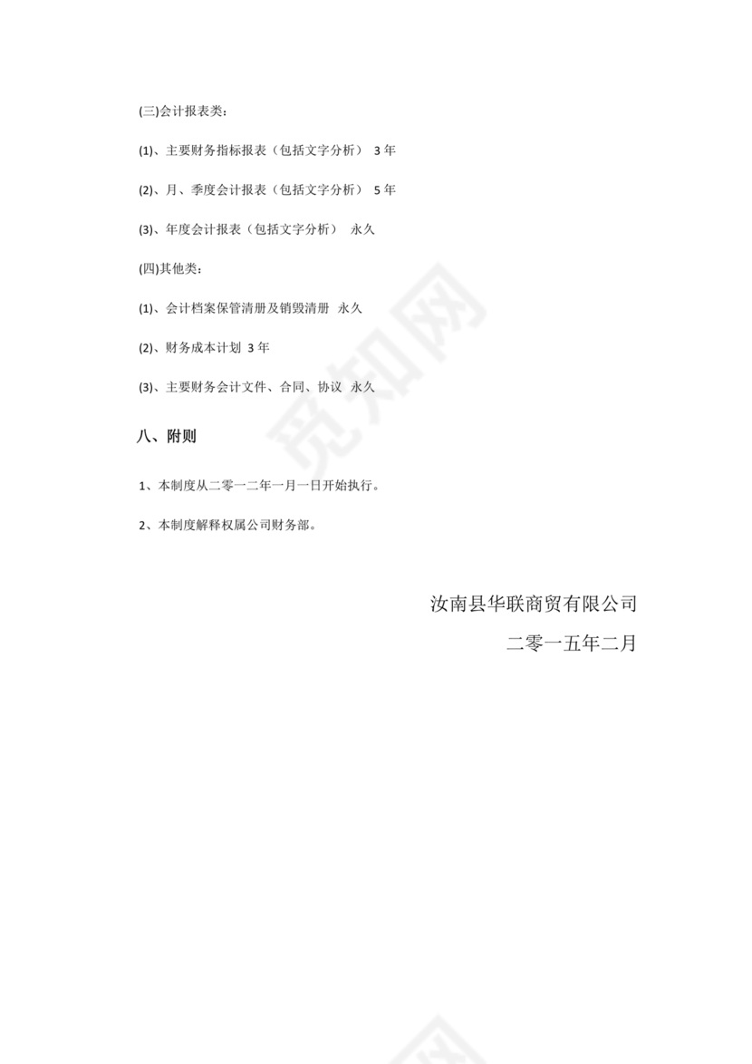 连锁超市财务管理制度怎么写