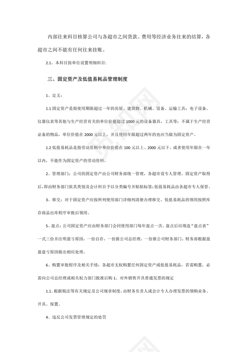 连锁超市财务管理制度怎么写