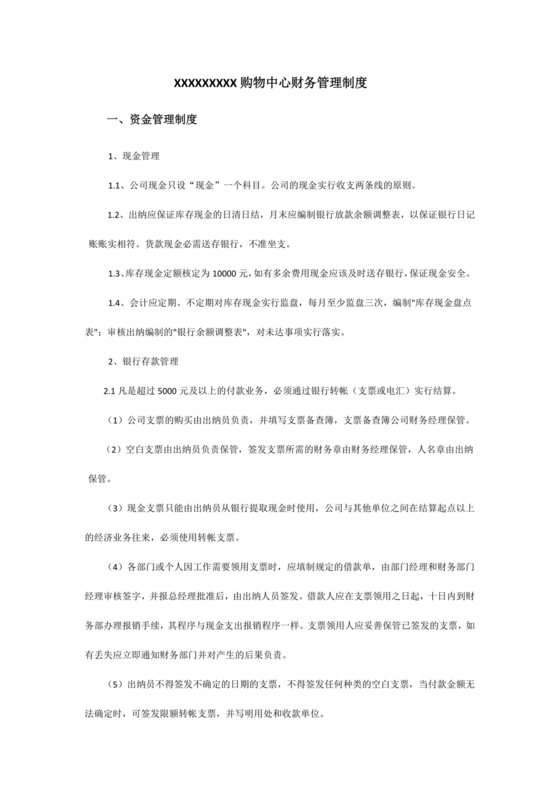 连锁超市财务管理制度怎么写