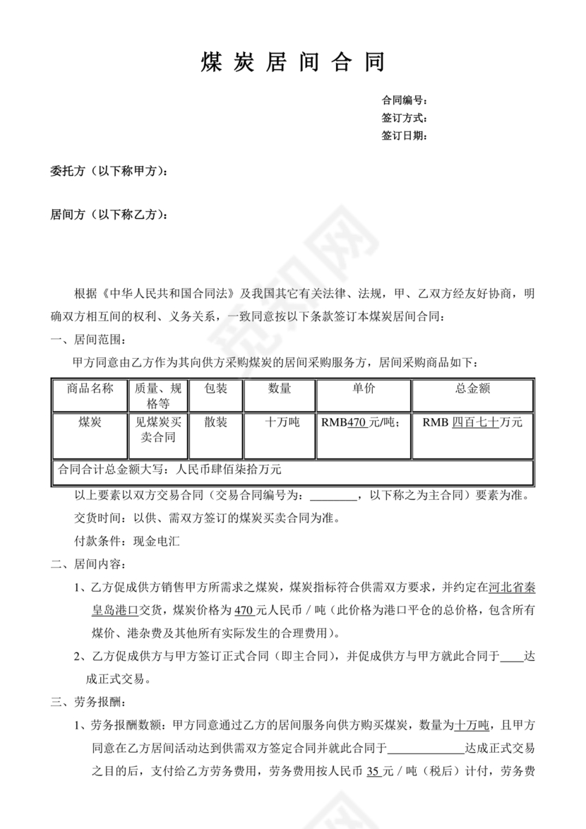 煤炭居间合同范本