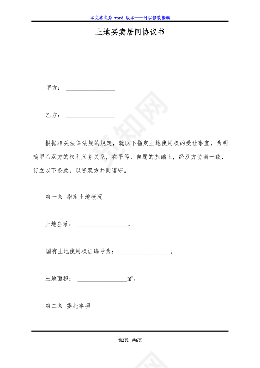 土地买卖居间合同协议书范本