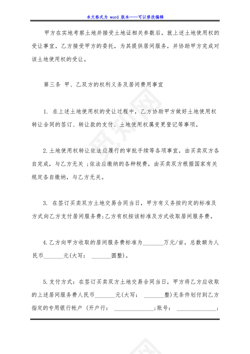 土地买卖居间合同协议书范本