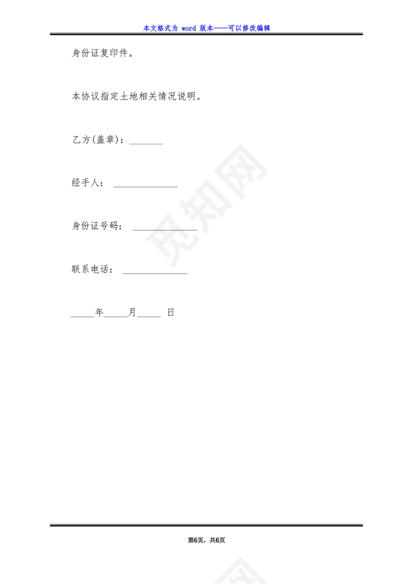 土地买卖居间合同协议书范本