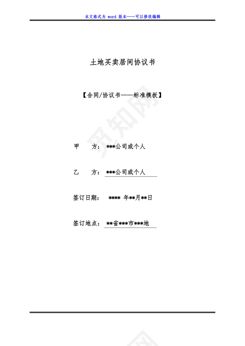 土地买卖居间合同协议书范本