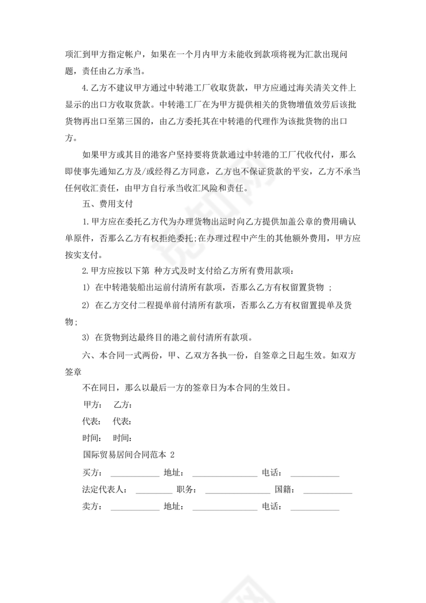 外贸居间合同免费下载
